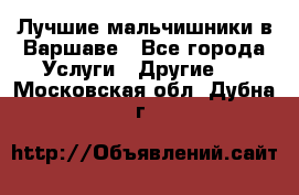 Лучшие мальчишники в Варшаве - Все города Услуги » Другие   . Московская обл.,Дубна г.